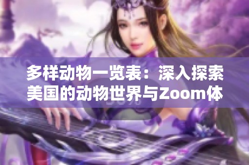 多样动物一览表：深入探索美国的动物世界与Zoom体验
