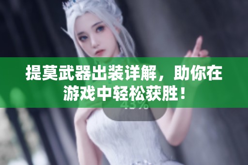 提莫武器出装详解，助你在游戏中轻松获胜！