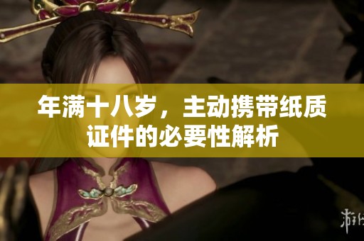 年满十八岁，主动携带纸质证件的必要性解析