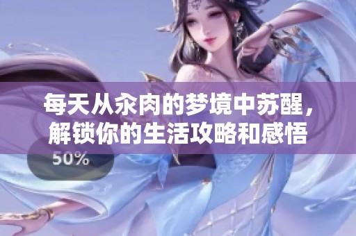 每天从汆肉的梦境中苏醒，解锁你的生活攻略和感悟
