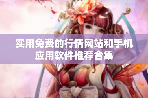 实用免费的行情网站和手机应用软件推荐合集