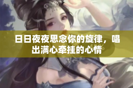 日日夜夜思念你的旋律，唱出满心牵挂的心情