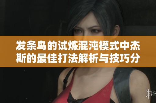 发条鸟的试炼混沌模式中杰斯的最佳打法解析与技巧分享