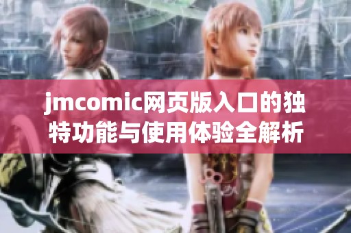 jmcomic网页版入口的独特功能与使用体验全解析
