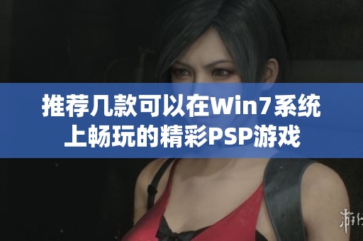 推荐几款可以在Win7系统上畅玩的精彩PSP游戏