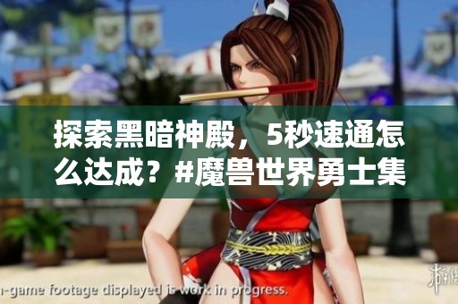 探索黑暗神殿，5秒速通怎么达成？#魔兽世界勇士集结#