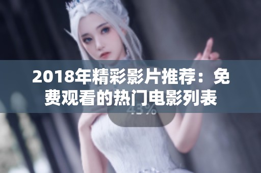 2018年精彩影片推荐：免费观看的热门电影列表