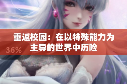 重返校园：在以特殊能力为主导的世界中历险