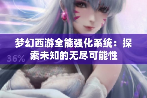 梦幻西游全能强化系统：探索未知的无尽可能性