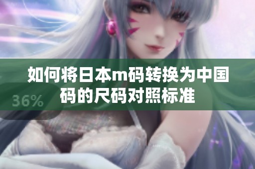 如何将日本m码转换为中国码的尺码对照标准