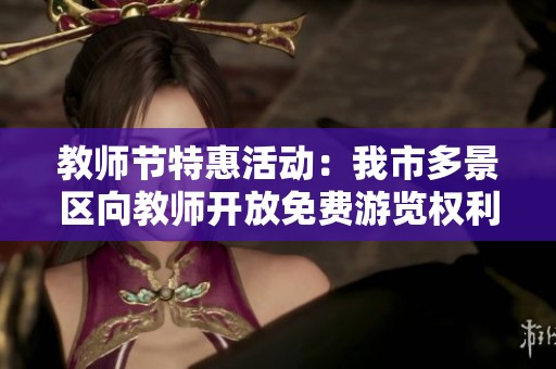 教师节特惠活动：我市多景区向教师开放免费游览权利