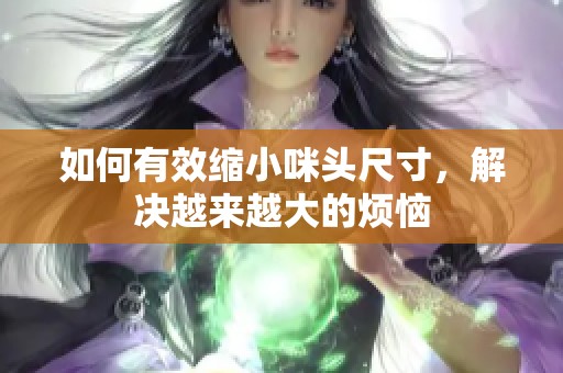 如何有效缩小咪头尺寸，解决越来越大的烦恼