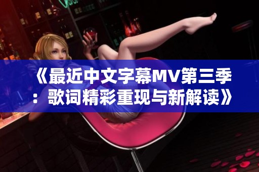 《最近中文字幕MV第三季：歌词精彩重现与新解读》