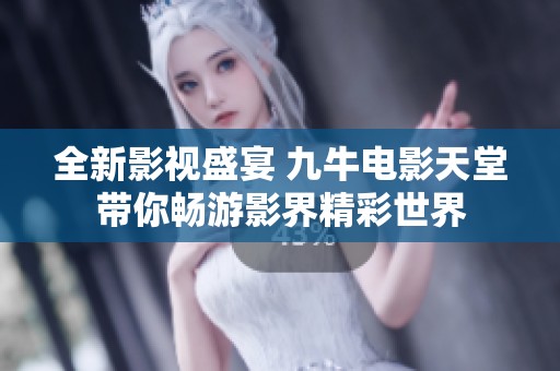 全新影视盛宴 九牛电影天堂带你畅游影界精彩世界