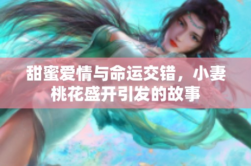 甜蜜爱情与命运交错，小妻桃花盛开引发的故事