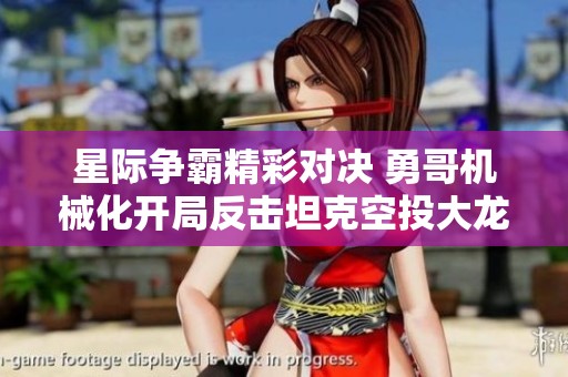 星际争霸精彩对决 勇哥机械化开局反击坦克空投大龙