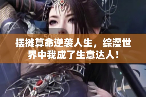 摆摊算命逆袭人生，综漫世界中我成了生意达人！