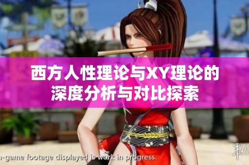 西方人性理论与XY理论的深度分析与对比探索