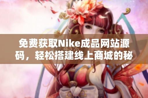 免费获取Nike成品网站源码，轻松搭建线上商城的秘诀