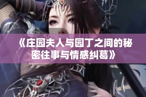 《庄园夫人与园丁之间的秘密往事与情感纠葛》
