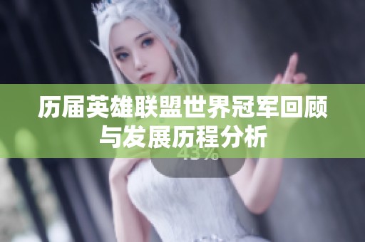 历届英雄联盟世界冠军回顾与发展历程分析