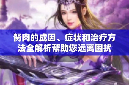 胬肉的成因、症状和治疗方法全解析帮助您远离困扰