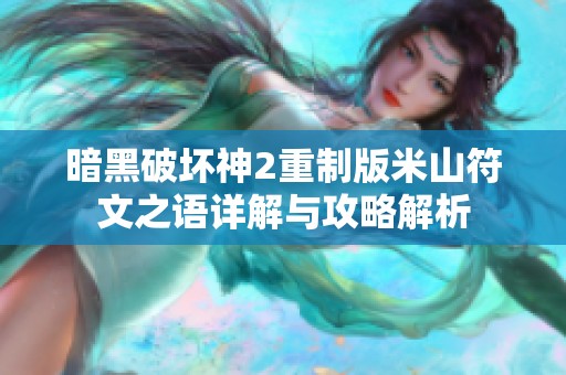 暗黑破坏神2重制版米山符文之语详解与攻略解析