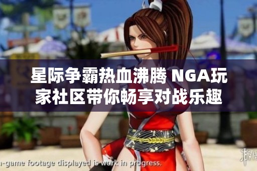星际争霸热血沸腾 NGA玩家社区带你畅享对战乐趣
