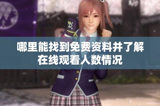 哪里能找到免费资料并了解在线观看人数情况