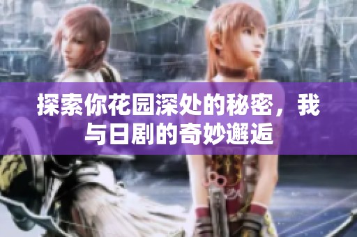 探索你花园深处的秘密，我与日剧的奇妙邂逅