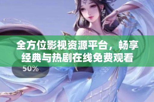 全方位影视资源平台，畅享经典与热剧在线免费观看