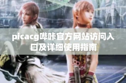 picacg哔咔官方网站访问入口及详细使用指南