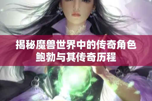揭秘魔兽世界中的传奇角色鲍勃与其传奇历程