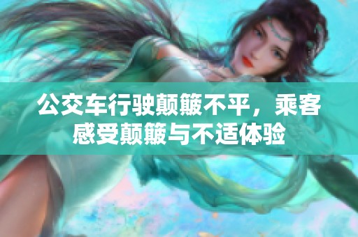 公交车行驶颠簸不平，乘客感受颠簸与不适体验