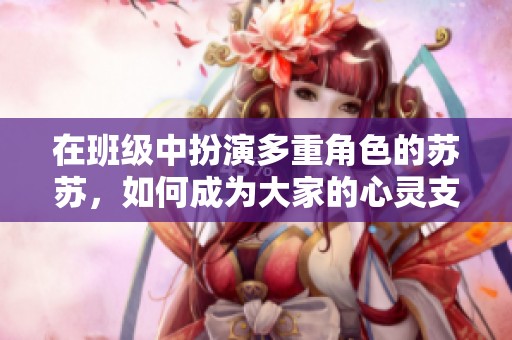 在班级中扮演多重角色的苏苏，如何成为大家的心灵支柱