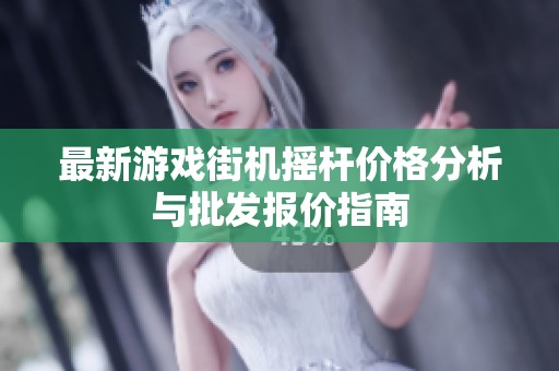 最新游戏街机摇杆价格分析与批发报价指南