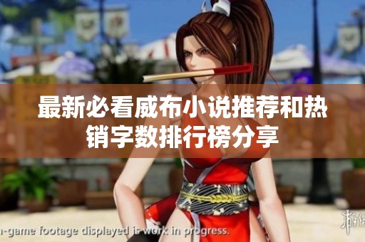 最新必看威布小说推荐和热销字数排行榜分享