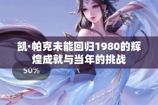 凯·帕克未能回归1980的辉煌成就与当年的挑战