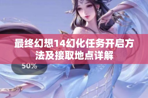 最终幻想14幻化任务开启方法及接取地点详解