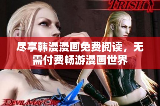 尽享韩漫漫画免费阅读，无需付费畅游漫画世界