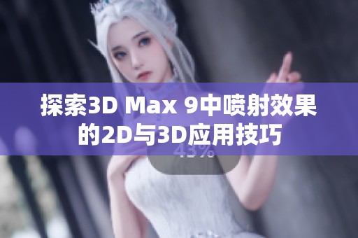 探索3D Max 9中喷射效果的2D与3D应用技巧