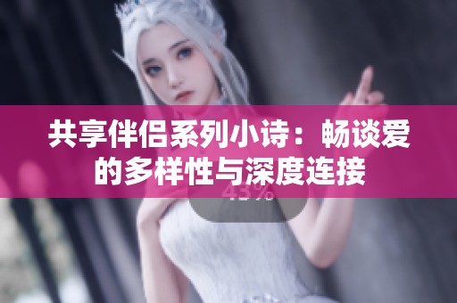 共享伴侣系列小诗：畅谈爱的多样性与深度连接