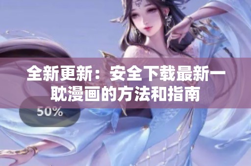 全新更新：安全下载最新一耽漫画的方法和指南