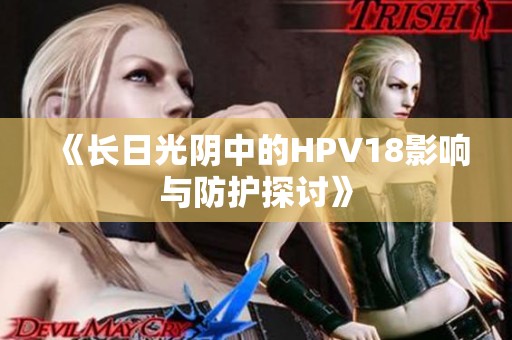《长日光阴中的HPV18影响与防护探讨》
