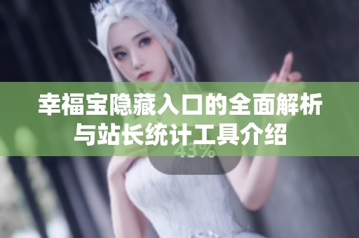 幸福宝隐藏入口的全面解析与站长统计工具介绍