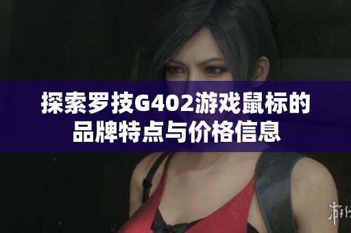 探索罗技G402游戏鼠标的品牌特点与价格信息