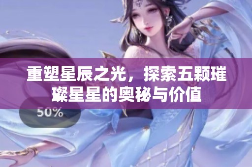 重塑星辰之光，探索五颗璀璨星星的奥秘与价值
