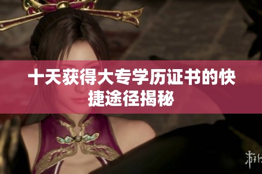 十天获得大专学历证书的快捷途径揭秘