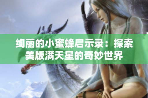 绚丽的小蜜蜂启示录：探索美版满天星的奇妙世界