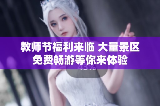 教师节福利来临 大量景区免费畅游等你来体验